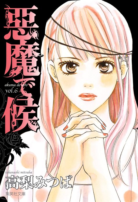 悪魔で候 悪魔で候 （1）｜高梨みつば｜LINE マンガ