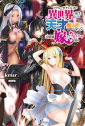 リアルでガチな天才が異世界に転生しても天才魔法使いになって元娼婦嫁とイチャイチャする話。