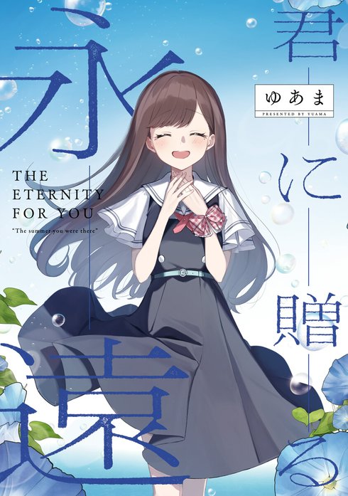 3話無料】君と綴るうたかた｜無料マンガ｜LINE マンガ