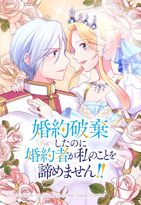 婚約破棄したのに婚約者が私のことを諦めません！！