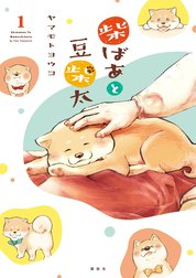 柴ばあと豆柴太　分冊版