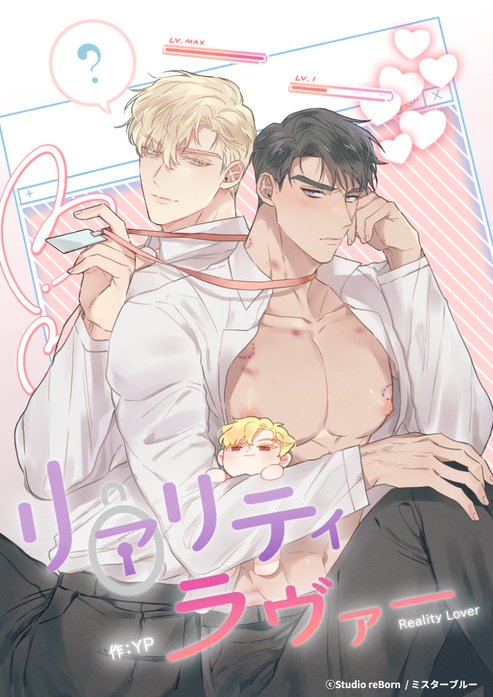 リアリティラヴァー