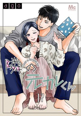 隣の元カレくん 隣の元カレくん （17）｜ago｜LINE マンガ