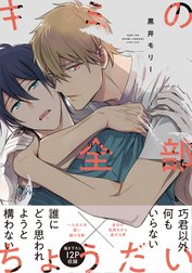 キミの全部ちょうだい