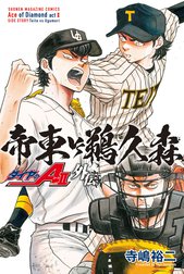 ダイヤのＡ　ａｃｔ２　外伝　帝東ＶＳ鵜久森