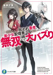 封印されし呪われ勇者、美少女配信者に偶然解放されたついでに無双して大バズり