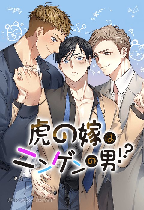 虎の嫁は人間の男!?