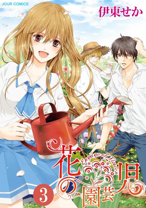 花の園芸児～engage of flower～