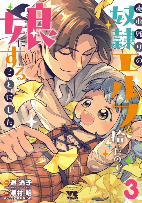 売れ残りの奴隷エルフを拾ったので、娘にすることにした(話売り)