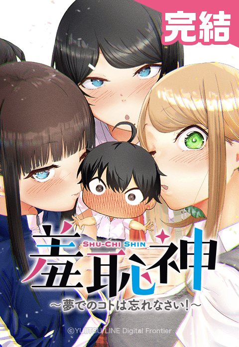 羞恥神～夢でのコトは忘れなさい！～