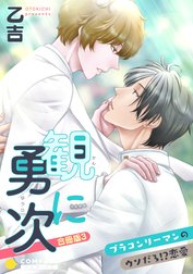 観に勇次～ブラコンリーマンのウソだろ！？恋愛～
