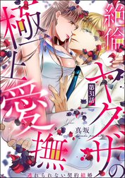 絶倫ヤクザの極上愛撫 逃れられない契約結婚（分冊版）の作品一覧