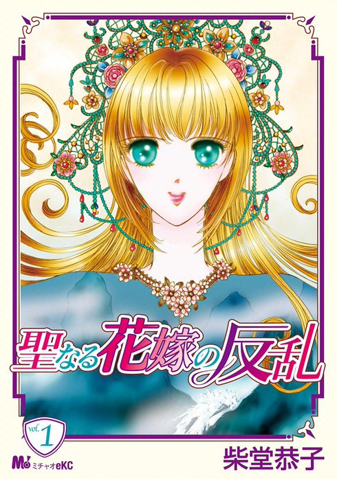 聖なる花嫁の反乱｜紫堂恭子｜LINE マンガ
