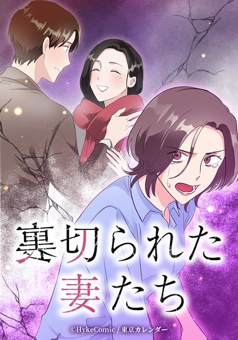 裏切られた妻たち