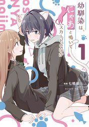 幼馴染は、にゃあと鳴いてスカートのなか