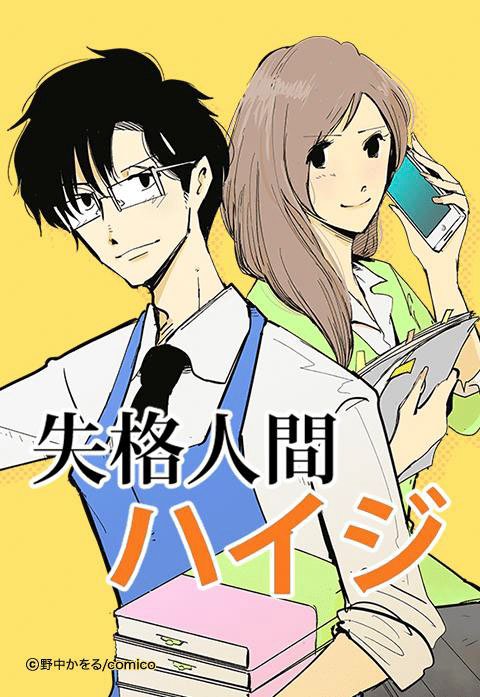 失格人間ハイジ