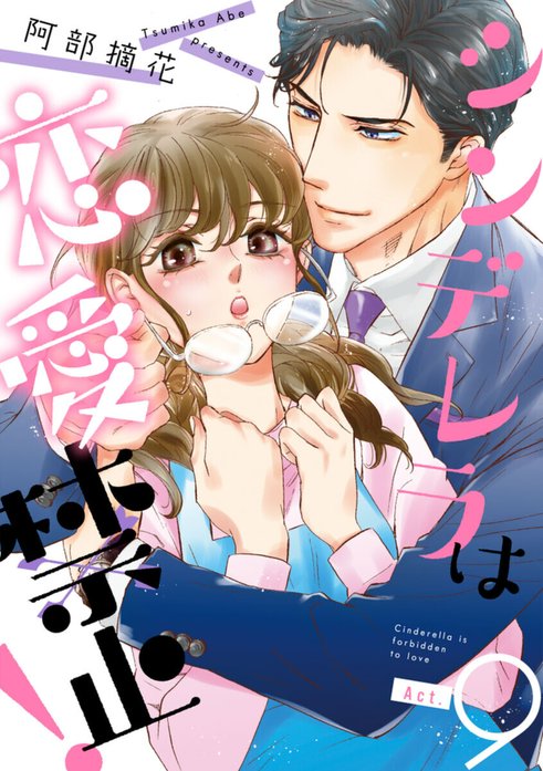 シンデレラは恋愛禁止!