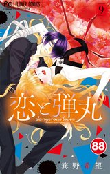 恋と弾丸【タテ読み】