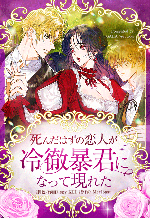 死んだはずの恋人が冷徹暴君になって現れた