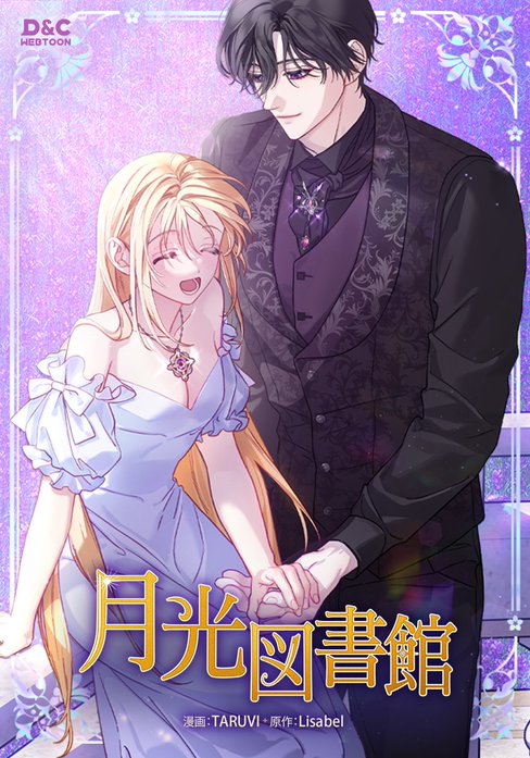 月光図書館【修正版】【タテヨミ】