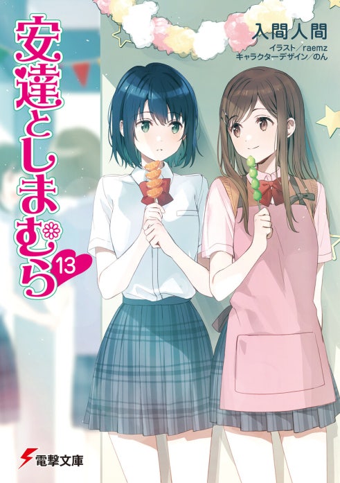 安達としまむら 安達としまむら99.9｜入間人間, Raemz, のん｜LINE マンガ