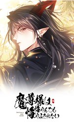 魔尊様は悔やんでも悔やみきれない