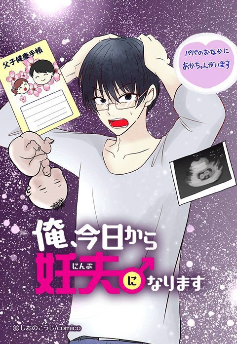 俺、今日から妊夫になります
