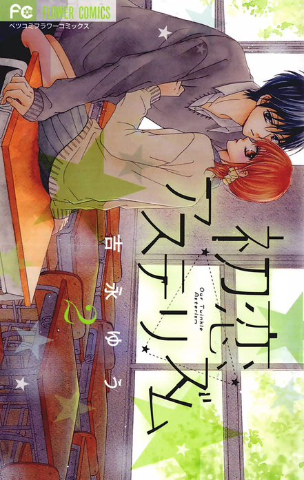 初恋アステリズム 初恋アステリズム （1）｜吉永ゆう｜LINE マンガ