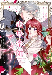 追放薬師アメリー ～婚約破棄されたら、ウワサの残虐王子と溺愛ルートに入りました！？～　【連載版】