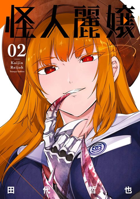 怪人麗嬢｜田代哲也｜LINE マンガ
