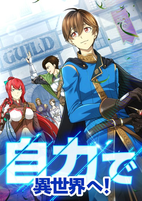 自力で異世界へ!【タテヨミ】