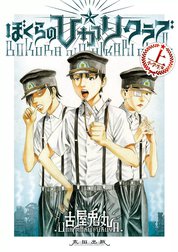 ぼくらの☆ひかりクラブ