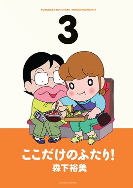 ここだけのふたり！ ここだけのふたり！ 3｜森下裕美｜LINE マンガ