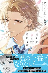 僕らが春を告げる頃　分冊版