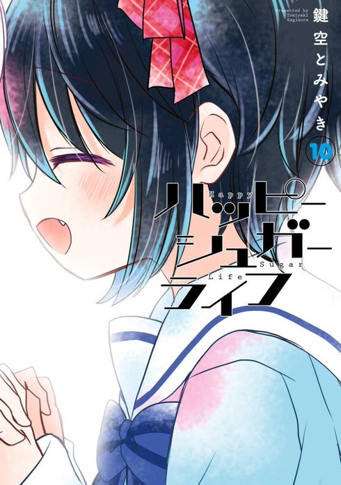 ハッピーシュガーライフ ハッピーシュガーライフ （11） Extra Life