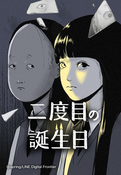 二度目の誕生日