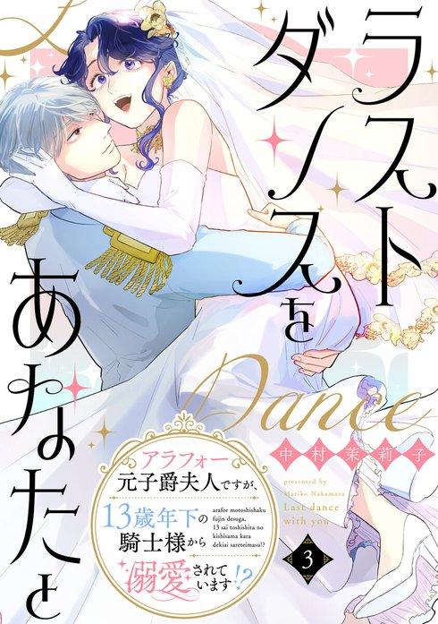 ラストダンスをあなたと～アラフォー元子爵夫人ですが、13歳年下の騎士様から溺愛されています!?～【単話】