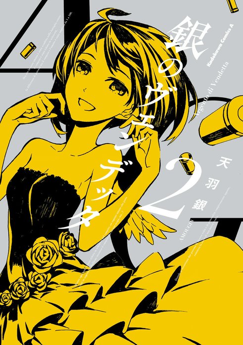 銀のヴェンデッタ