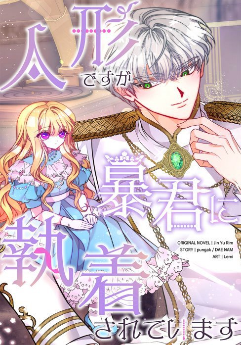 人形ですが暴君に執着されています【タテヨミ】