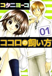 ココロの飼い方
