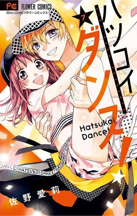 ハツコイダンス！｜佐野愛莉｜LINE マンガ