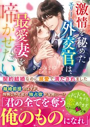激情を秘めたエリート外交官は、最愛妻を啼かせたい～契約結婚なのに溺愛で満たされました～