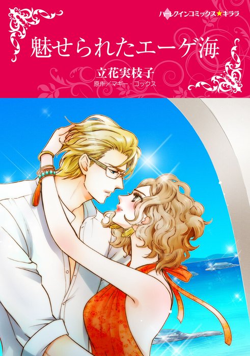 魅せられたエーゲ海