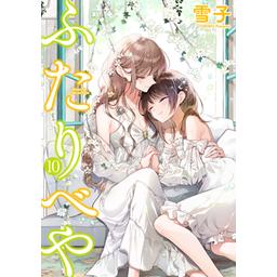 3話無料】ふたりべや｜無料マンガ｜LINE マンガ