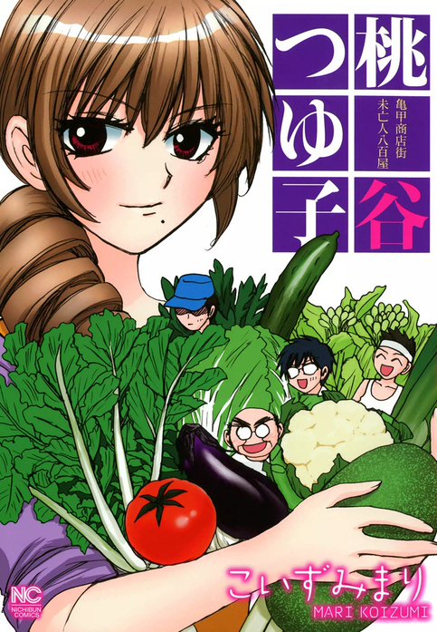 亀甲商店街未亡人八百屋　桃谷つゆ子