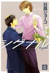シグナルシリーズ