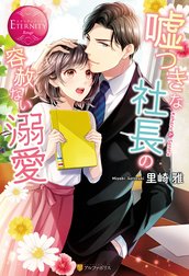 嘘つきな社長の容赦ない溺愛