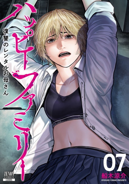 ハッピーファミリー 復讐のレンタルお母さん