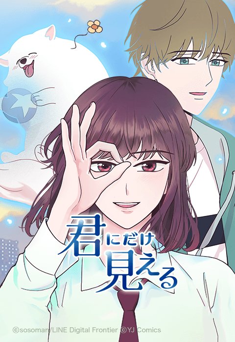 君にだけ見える
