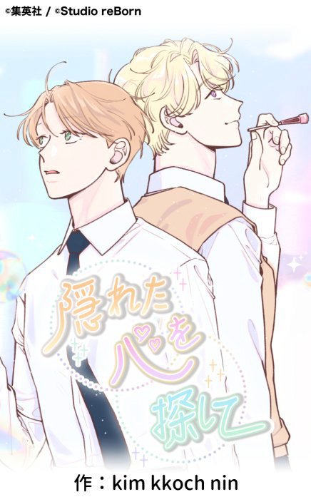 隠れた心を探して【タテヨミ】